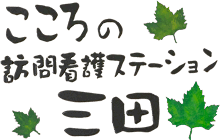 こころの訪問看護ステーション三田