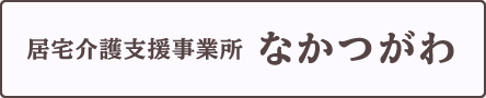 居宅介護支援事業