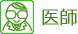 医師