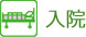 入院