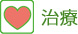 治療