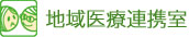 地域医療連携室
