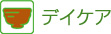 デイケア