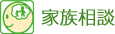 家族相談