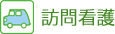 訪問看護