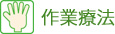 作業療法