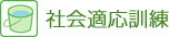 社会適応訓練
